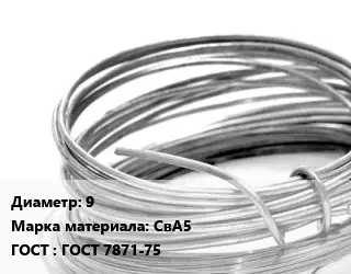 Алюминиевая проволока 9 Марка: СвА5 ГОСТ: ГОСТ 7871-75
